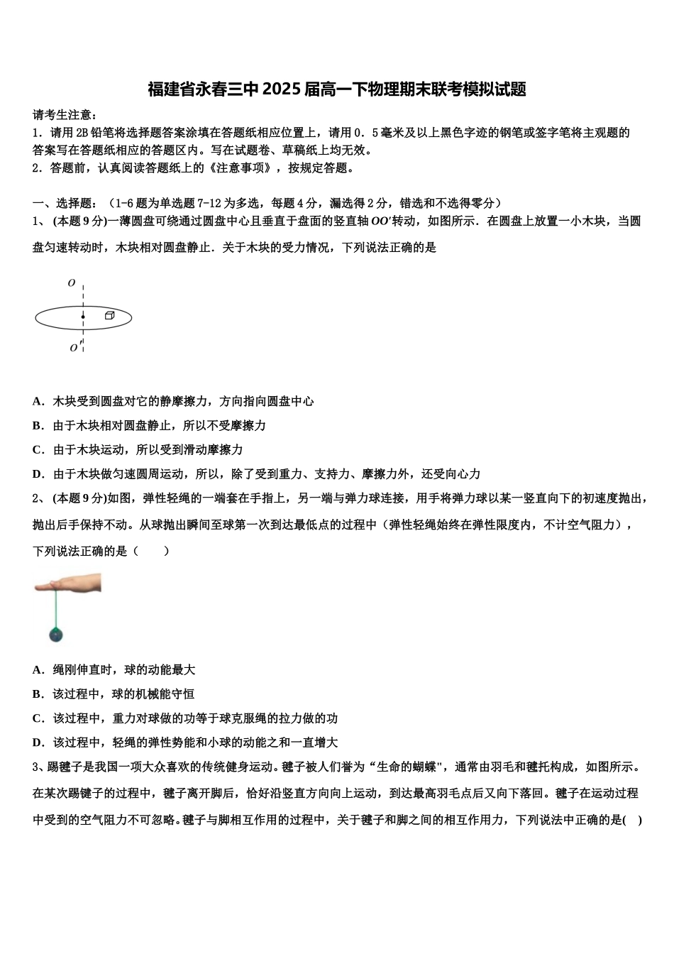 福建省永春三中2025届高一下物理期末联考模拟试题含解析_第1页
