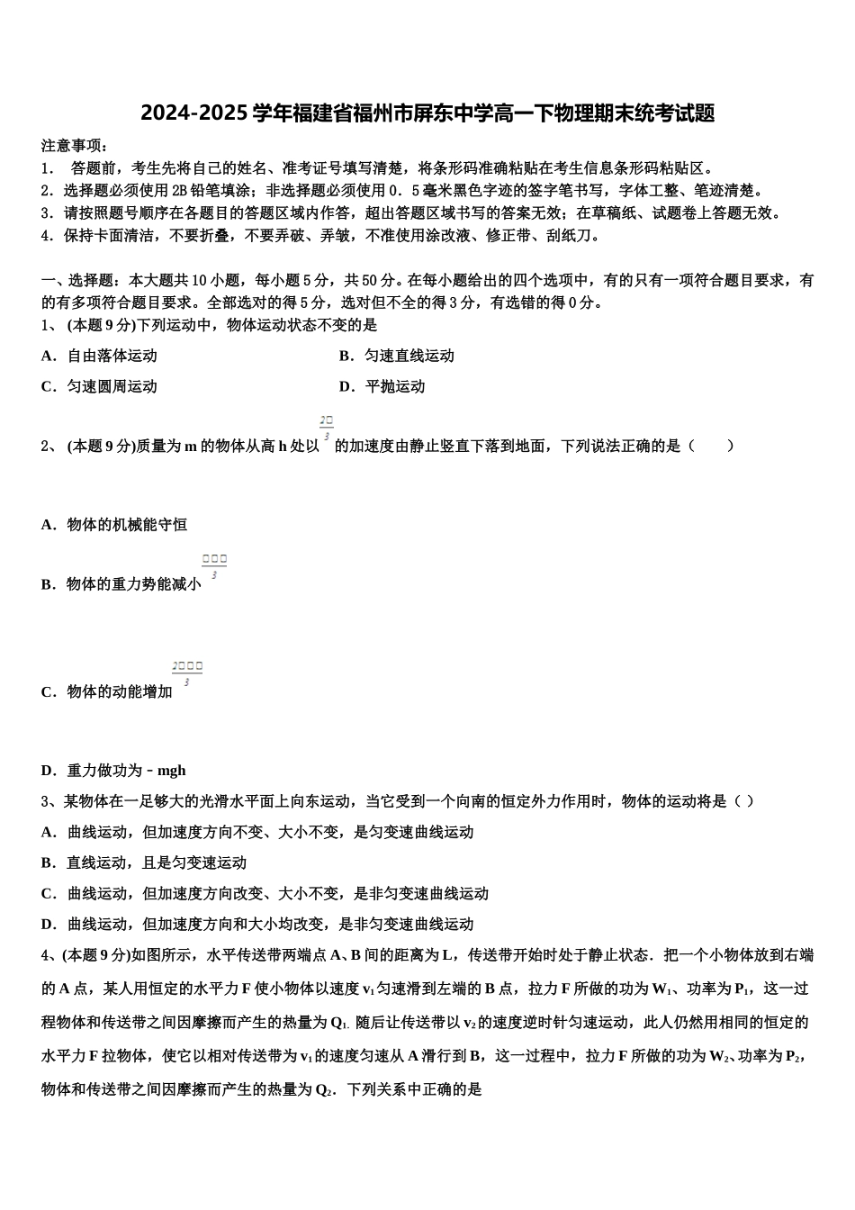 2024-2025学年福建省福州市屏东中学高一下物理期末统考试题含解析_第1页