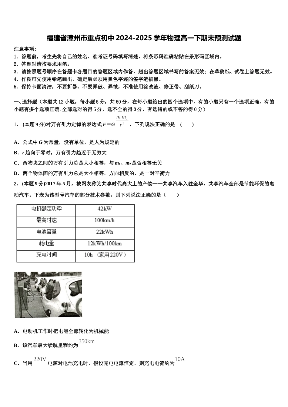 福建省漳州市重点初中2024-2025学年物理高一下期末预测试题含解析_第1页
