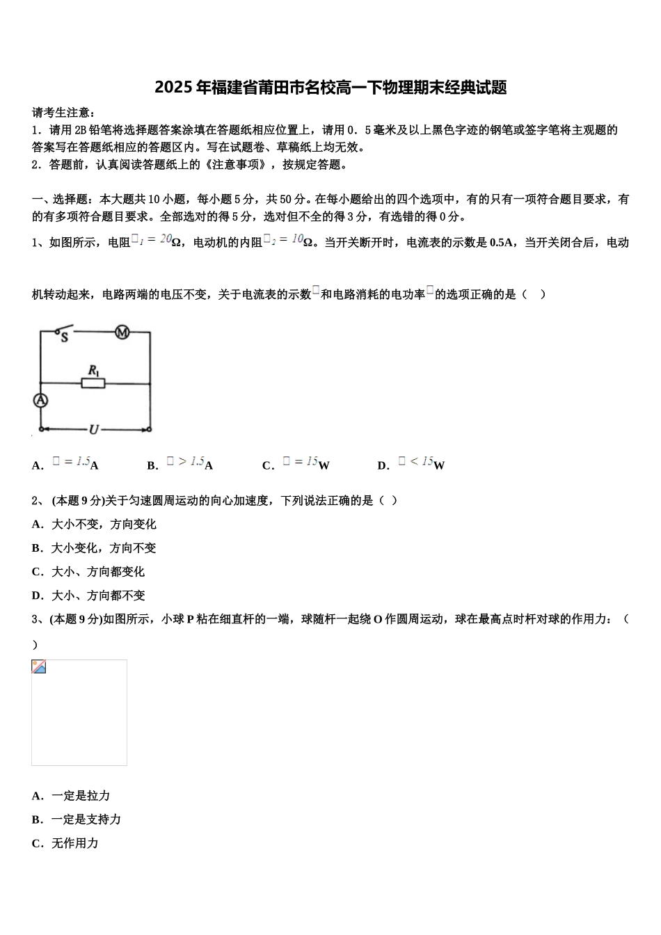 2025年福建省莆田市名校高一下物理期末经典试题含解析_第1页