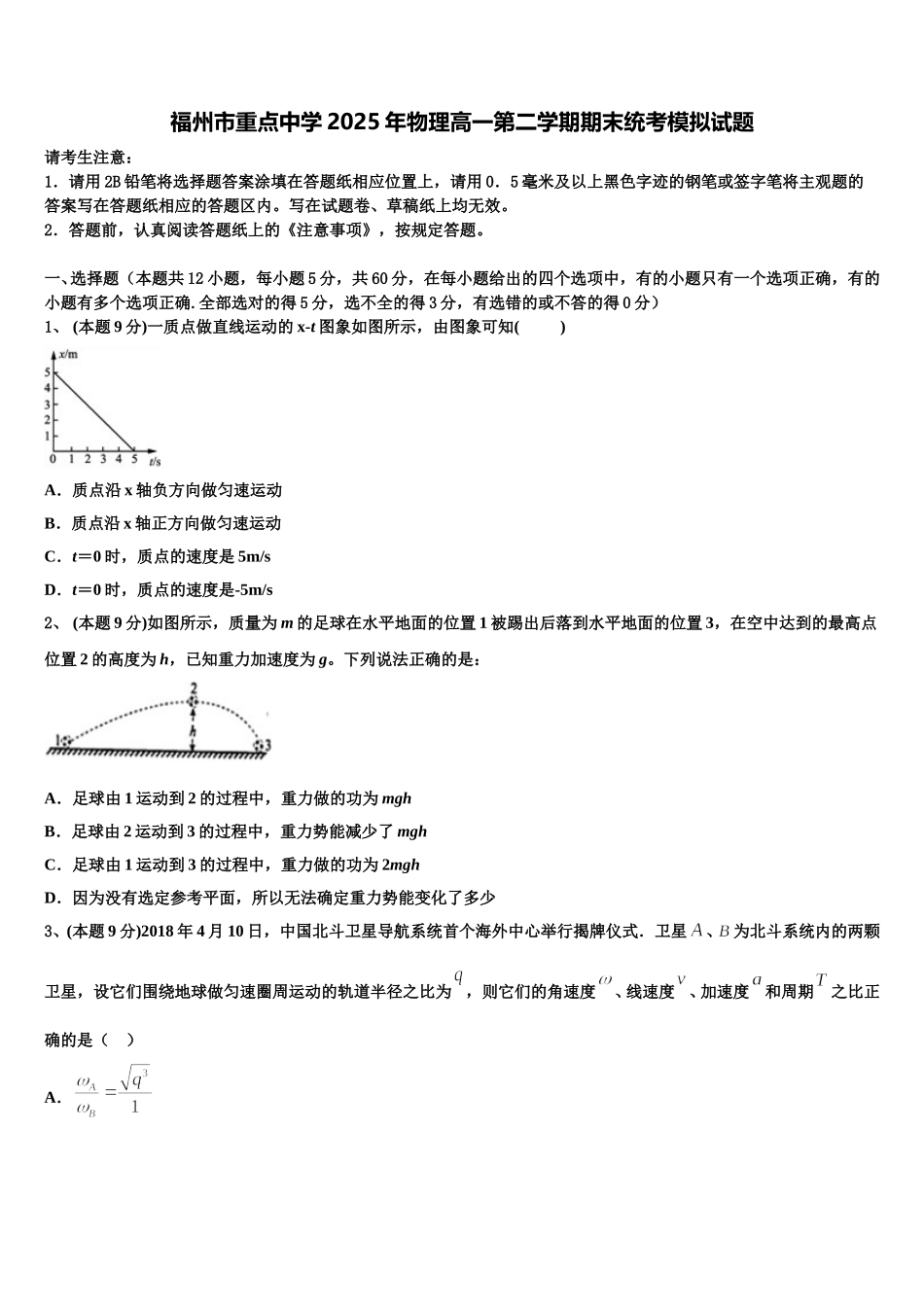 福州市重点中学2025年物理高一第二学期期末统考模拟试题含解析_第1页