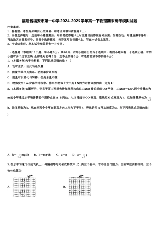 福建省福安市第一中学2024-2025学年高一下物理期末统考模拟试题含解析