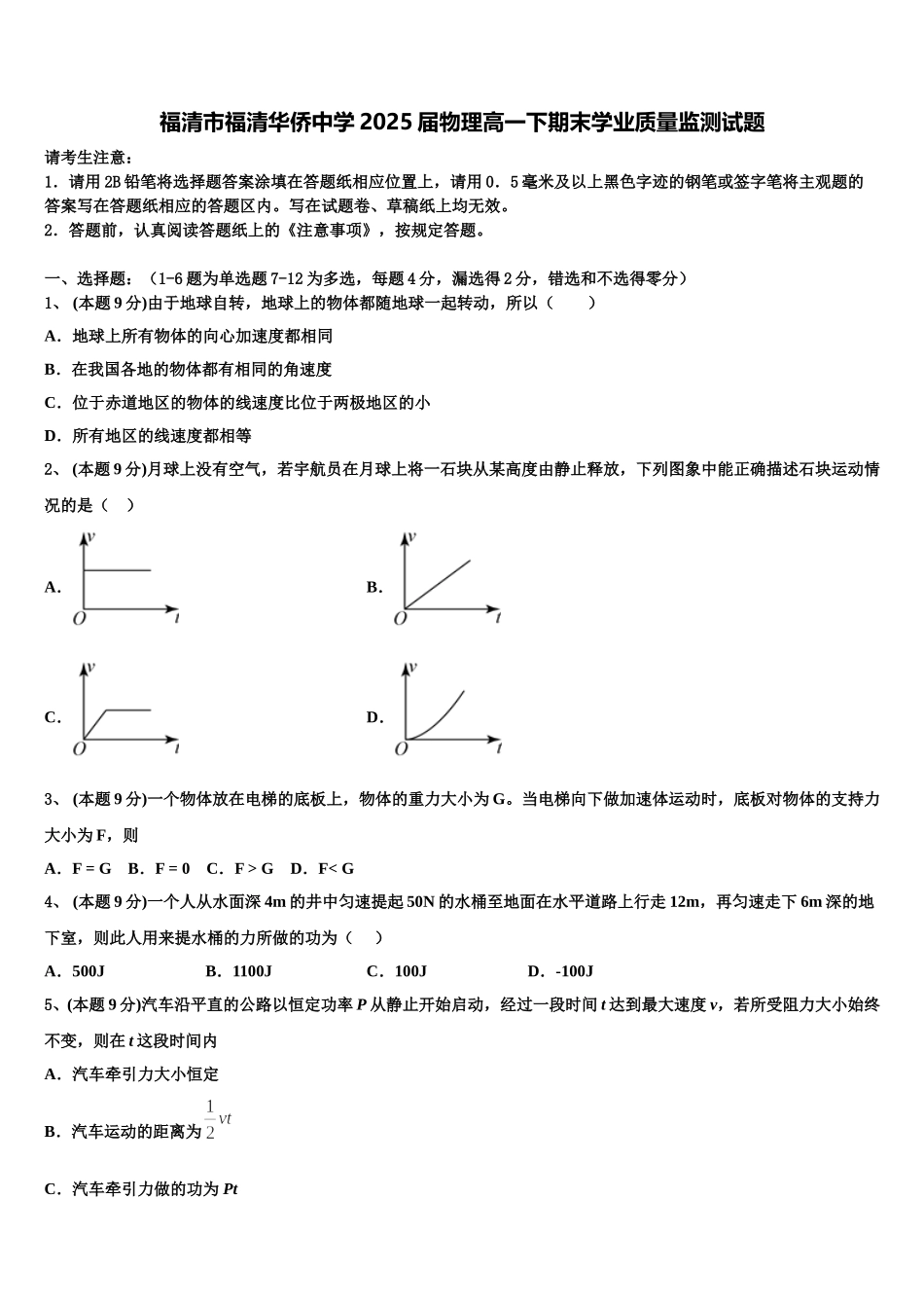 福清市福清华侨中学2025届物理高一下期末学业质量监测试题含解析_第1页