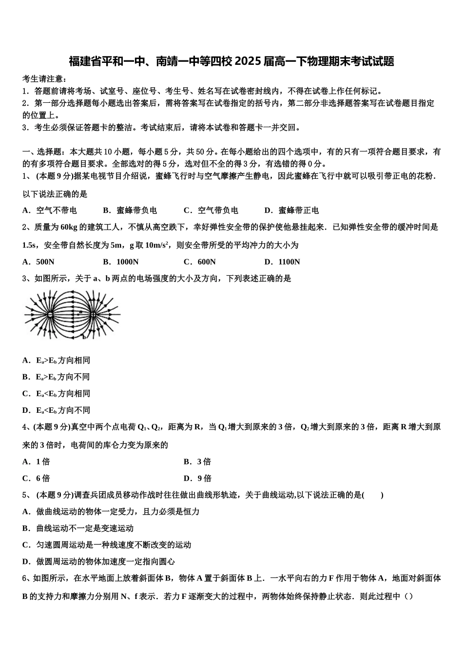 福建省平和一中、南靖一中等四校2025届高一下物理期末考试试题含解析_第1页