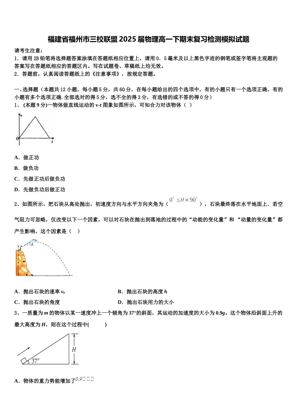 福建省福州市三校联盟2025届物理高一下期末复习检测模拟试题含解析_第1页