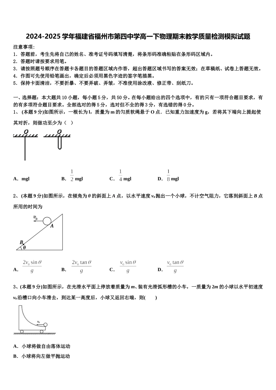 2024-2025学年福建省福州市第四中学高一下物理期末教学质量检测模拟试题含解析_第1页