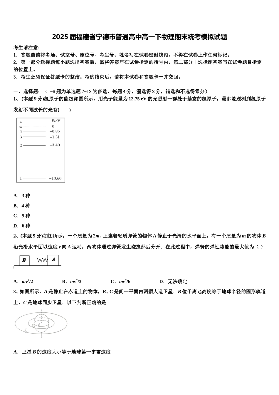 2025届福建省宁德市普通高中高一下物理期末统考模拟试题含解析_第1页