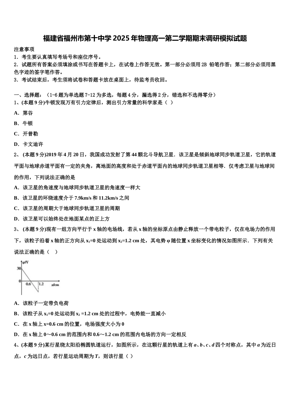 福建省福州市第十中学2025年物理高一第二学期期末调研模拟试题含解析_第1页