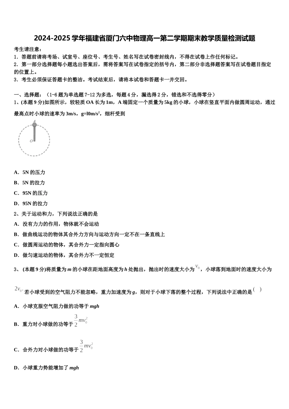 2024-2025学年福建省厦门六中物理高一第二学期期末教学质量检测试题含解析_第1页