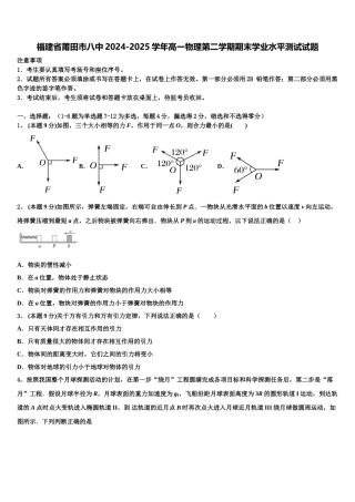 福建省莆田市八中2024-2025学年高一物理第二学期期末学业水平测试试题含解析