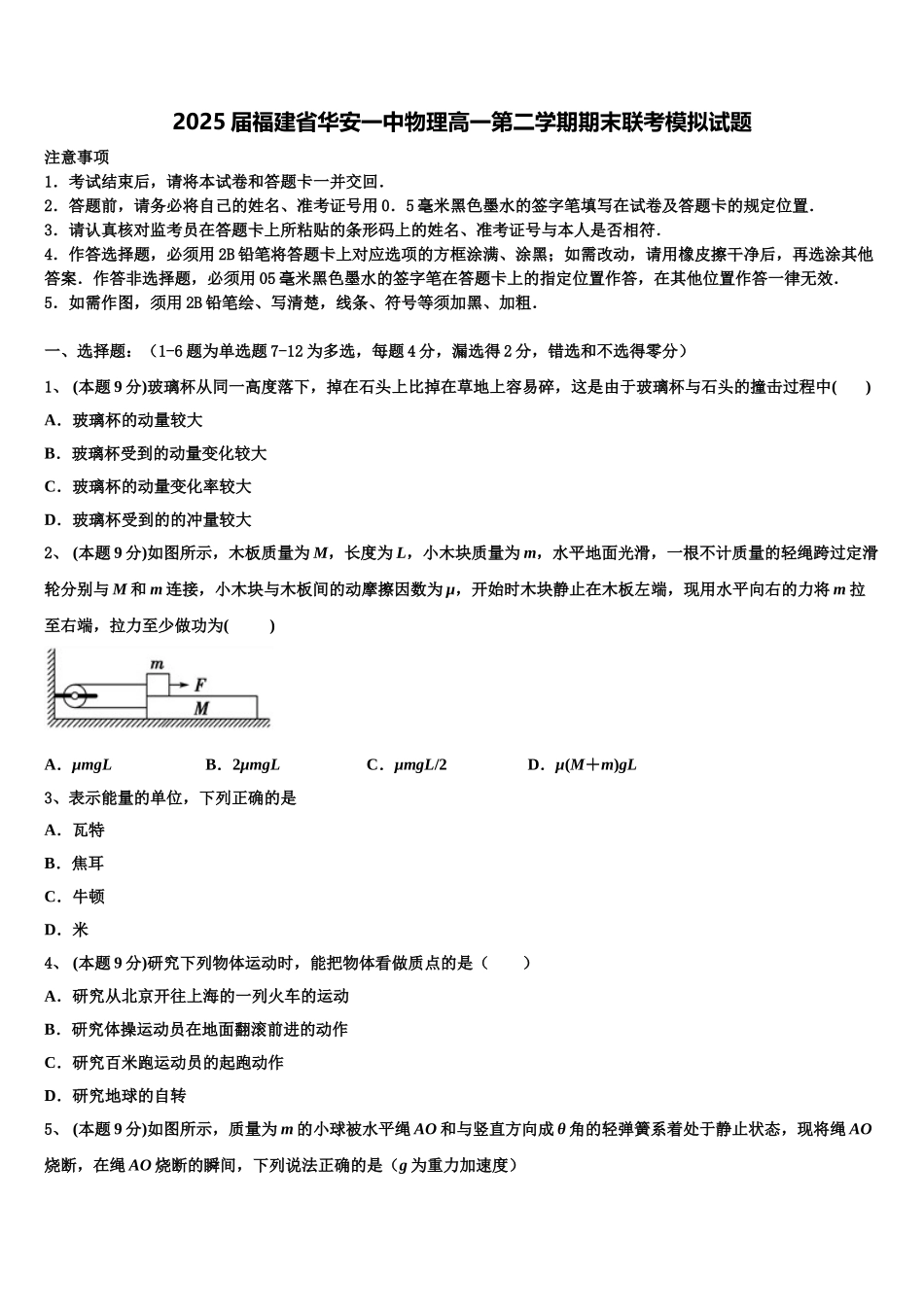 2025届福建省华安一中物理高一第二学期期末联考模拟试题含解析_第1页