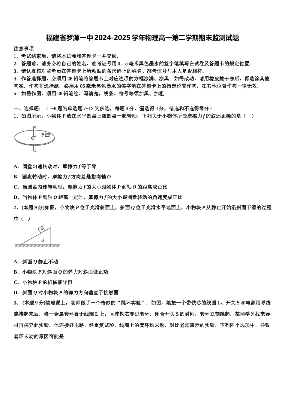 福建省罗源一中2024-2025学年物理高一第二学期期末监测试题含解析_第1页