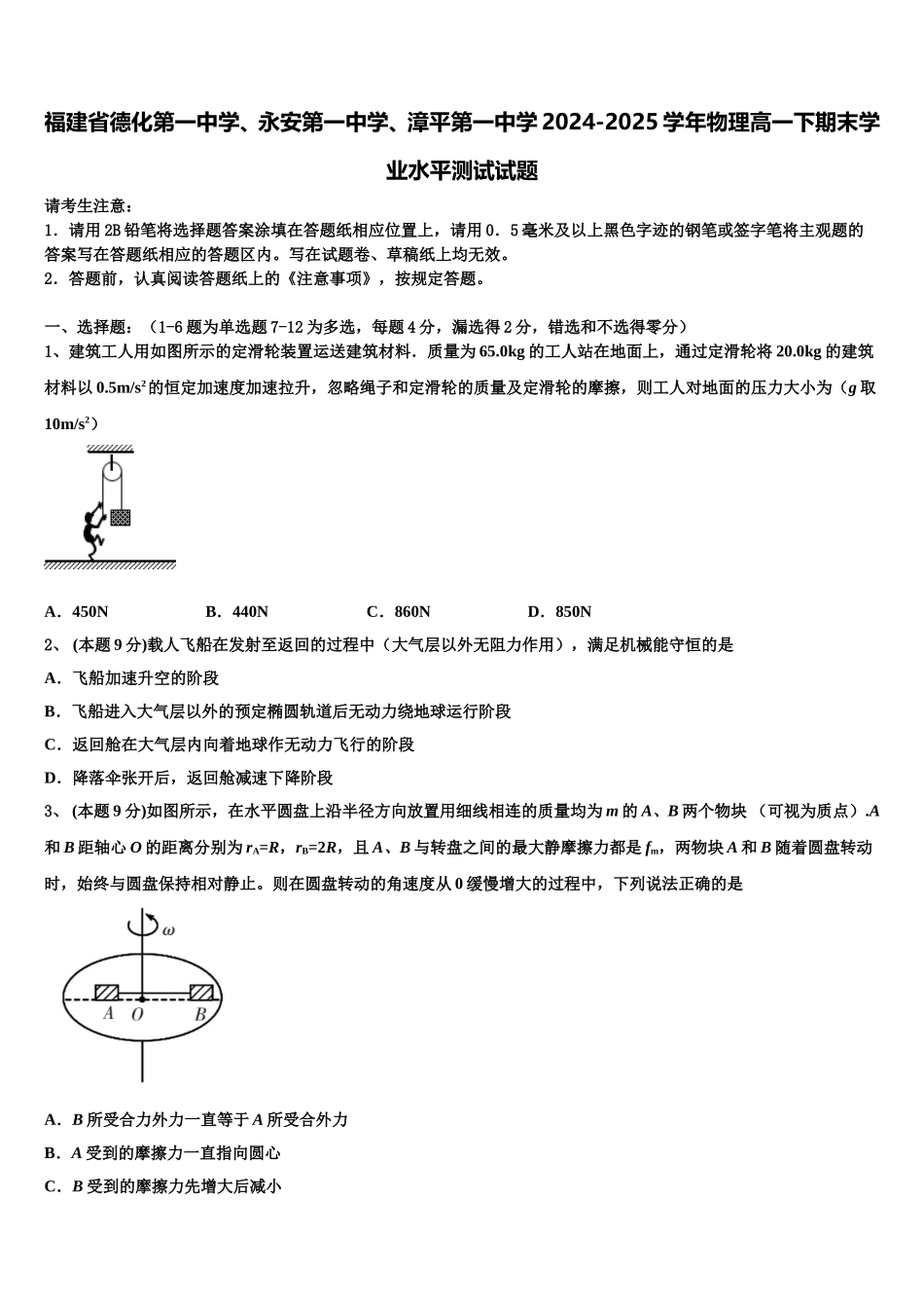 福建省德化第一中学、永安第一中学、漳平第一中学2024-2025学年物理高一下期末学业水平测试试题含解析_第1页