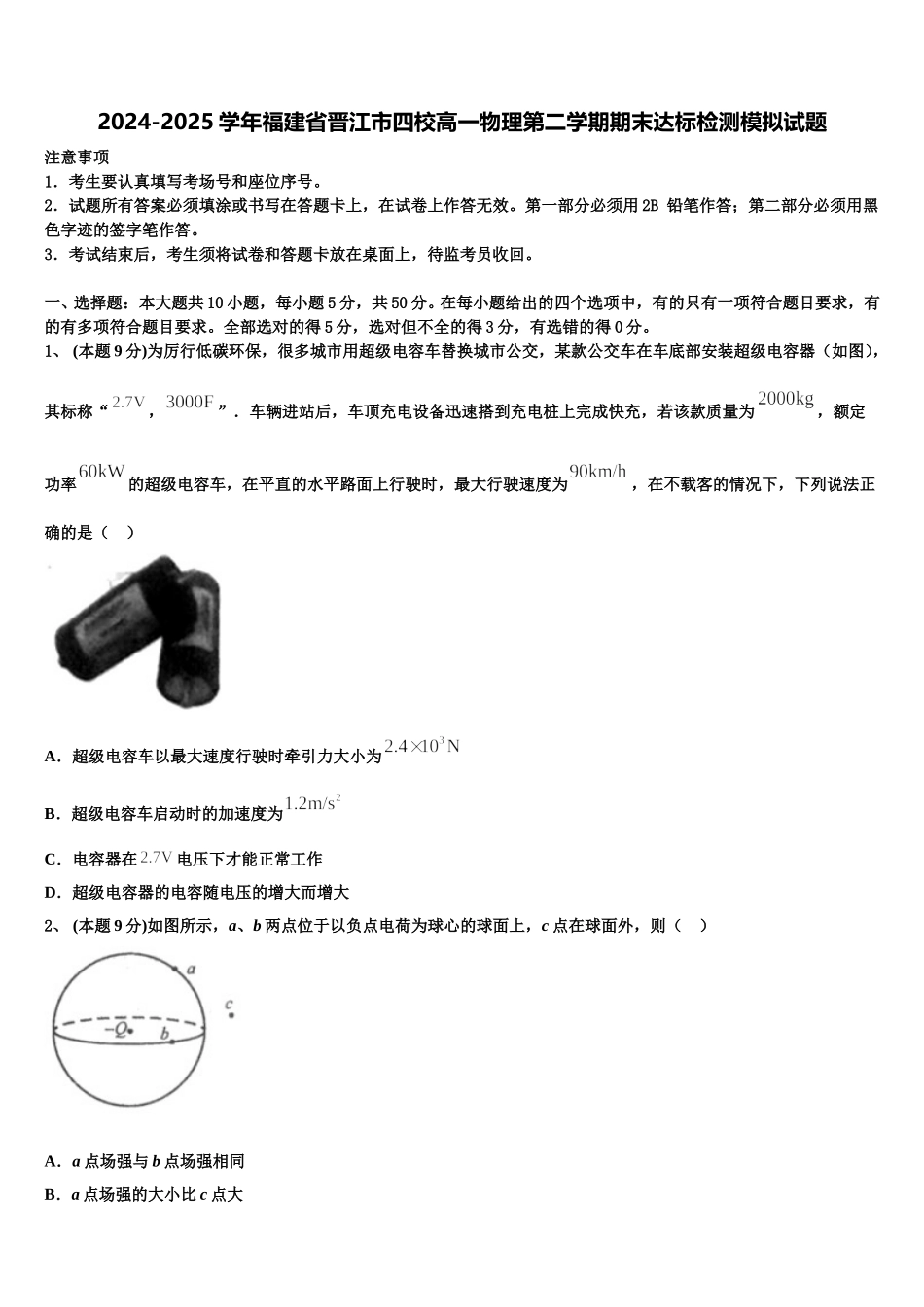 2024-2025学年福建省晋江市四校高一物理第二学期期末达标检测模拟试题含解析_第1页