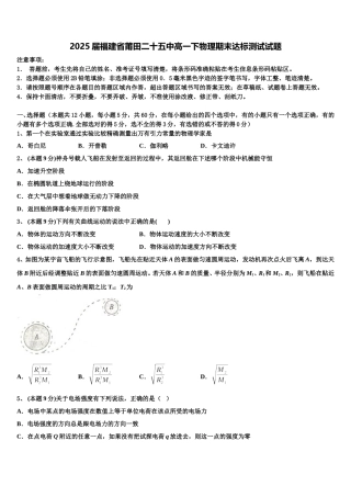 2025届福建省莆田二十五中高一下物理期末达标测试试题含解析