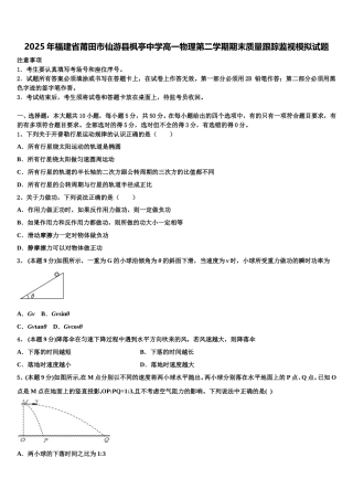 2025年福建省莆田市仙游县枫亭中学高一物理第二学期期末质量跟踪监视模拟试题含解析