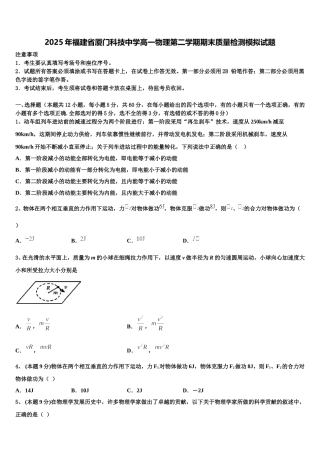 2025年福建省厦门科技中学高一物理第二学期期末质量检测模拟试题含解析