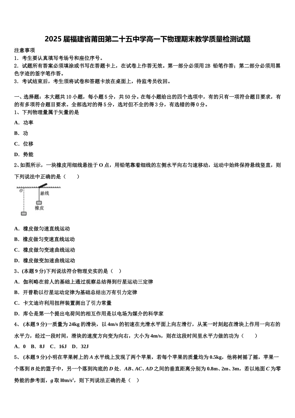 2025届福建省莆田第二十五中学高一下物理期末教学质量检测试题含解析_第1页