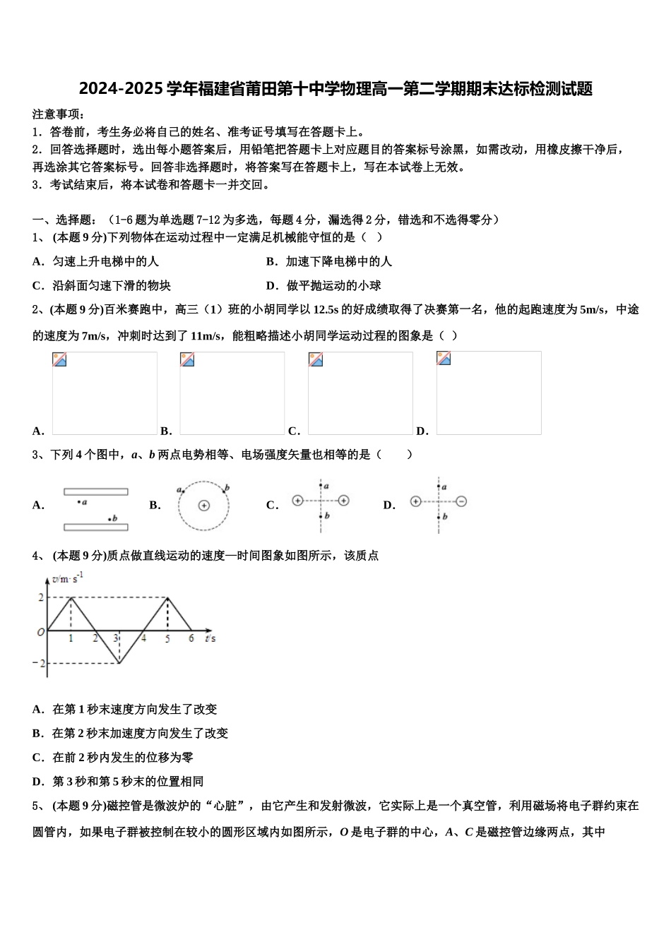 2024-2025学年福建省莆田第十中学物理高一第二学期期末达标检测试题含解析_第1页