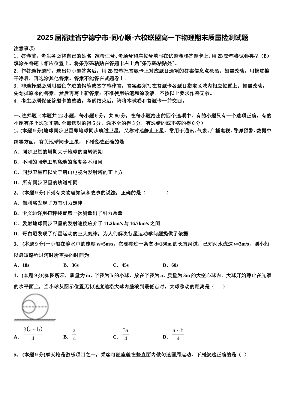 2025届福建省宁德宁市-同心顺-六校联盟高一下物理期末质量检测试题含解析_第1页