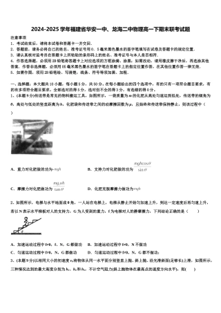 2024-2025学年福建省华安一中、龙海二中物理高一下期末联考试题含解析