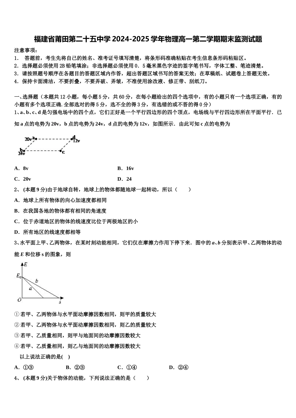 福建省莆田第二十五中学2024-2025学年物理高一第二学期期末监测试题含解析_第1页