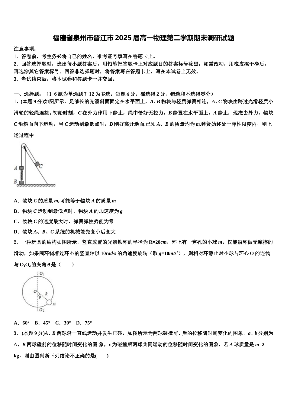 福建省泉州市晋江市2025届高一物理第二学期期末调研试题含解析_第1页