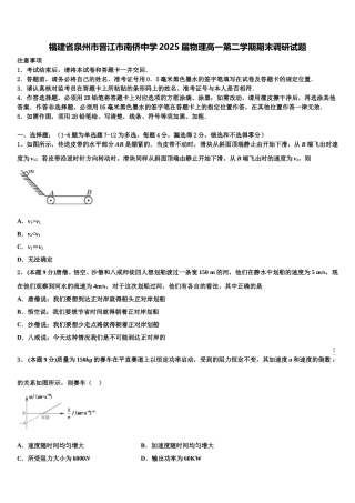 福建省泉州市晋江市南侨中学2025届物理高一第二学期期末调研试题含解析