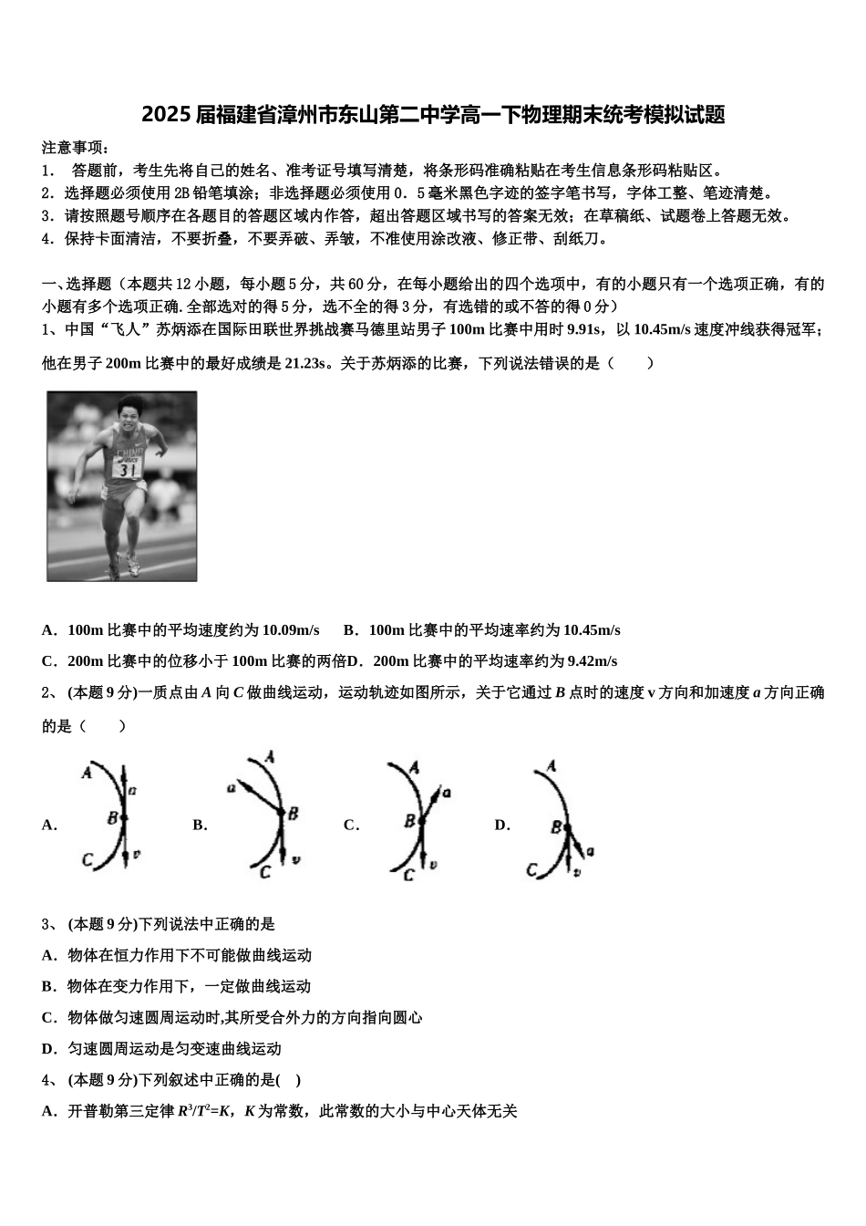 2025届福建省漳州市东山第二中学高一下物理期末统考模拟试题含解析_第1页