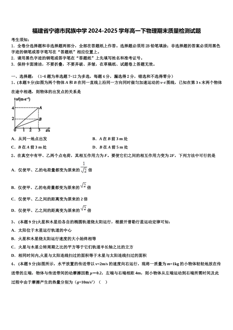 福建省宁德市民族中学2024-2025学年高一下物理期末质量检测试题含解析_第1页