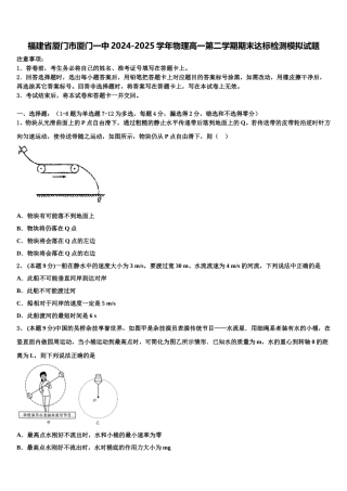 福建省厦门市厦门一中2024-2025学年物理高一第二学期期末达标检测模拟试题含解析