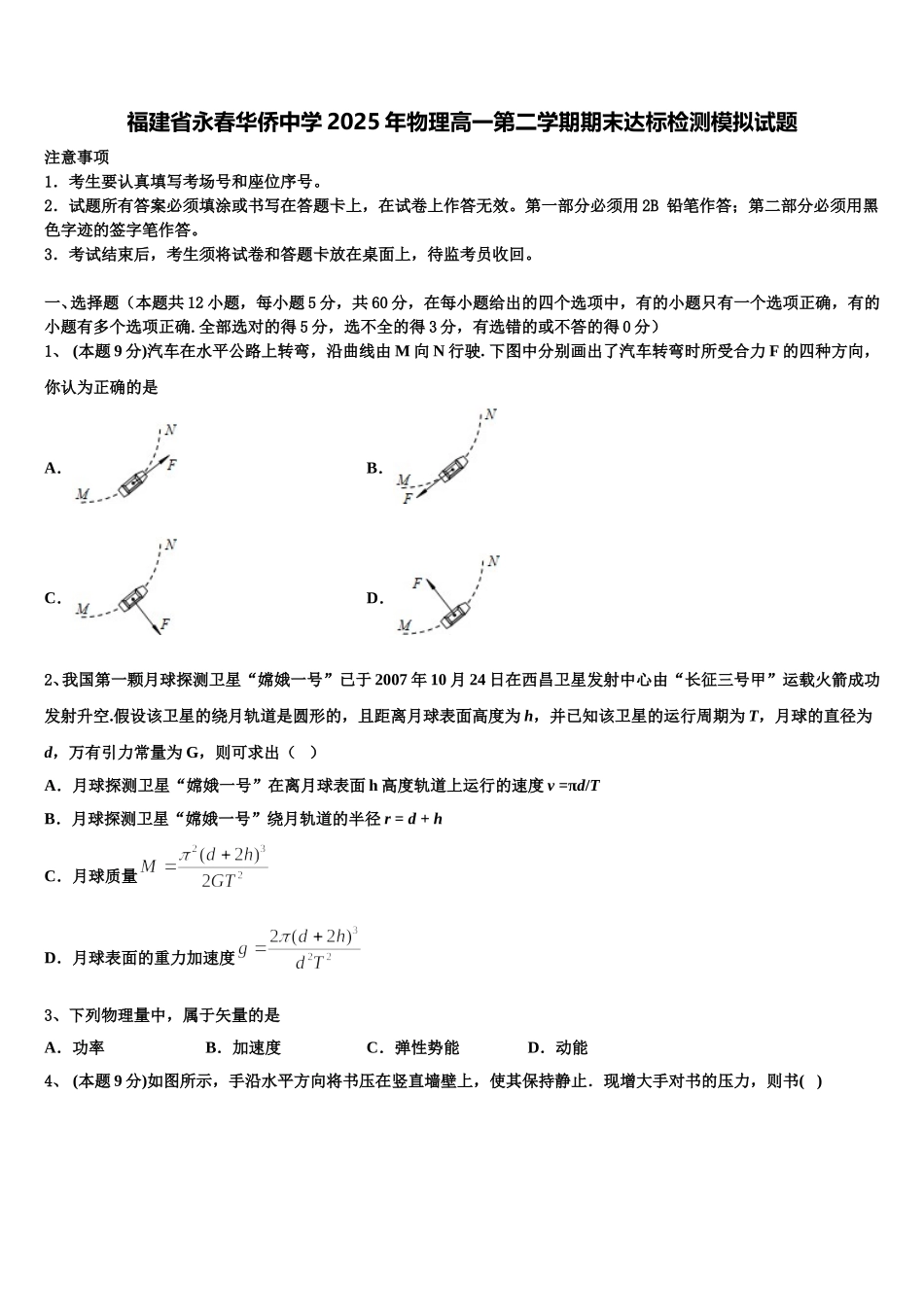 福建省永春华侨中学2025年物理高一第二学期期末达标检测模拟试题含解析_第1页