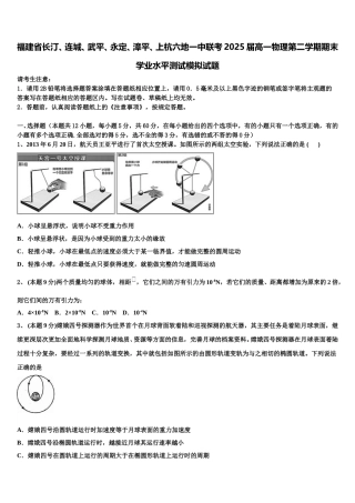 福建省长汀、连城、武平、永定、漳平、上杭六地一中联考2025届高一物理第二学期期末学业水平测试模拟试题含解析