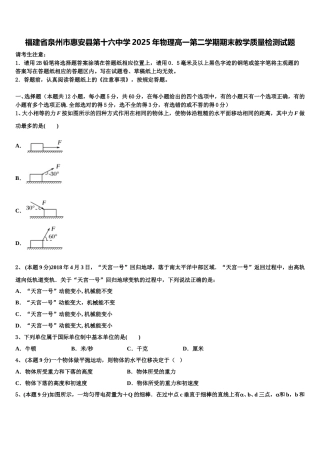 福建省泉州市惠安县第十六中学2025年物理高一第二学期期末教学质量检测试题含解析
