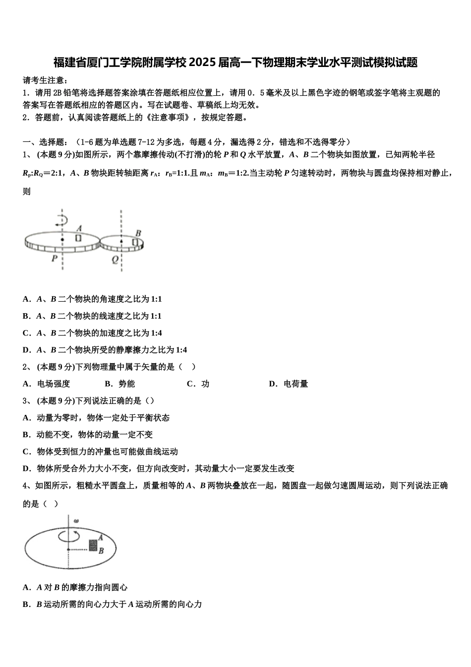 福建省厦门工学院附属学校2025届高一下物理期末学业水平测试模拟试题含解析_第1页