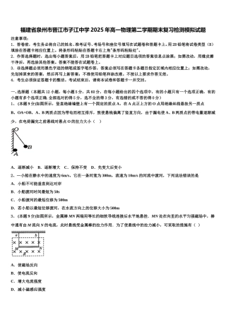 福建省泉州市晋江市子江中学2025年高一物理第二学期期末复习检测模拟试题含解析