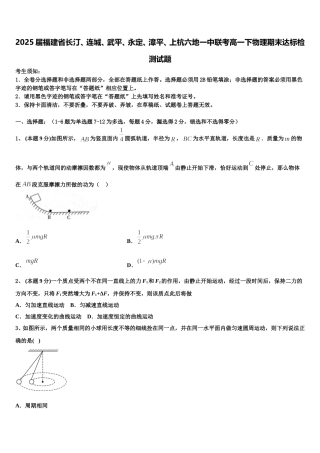 2025届福建省长汀、连城、武平、永定、漳平、上杭六地一中联考高一下物理期末达标检测试题含解析