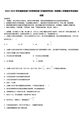 2024-2025学年福建省厦门市思明区厦门外国语学校高一物理第二学期期末考试模拟试题含解析