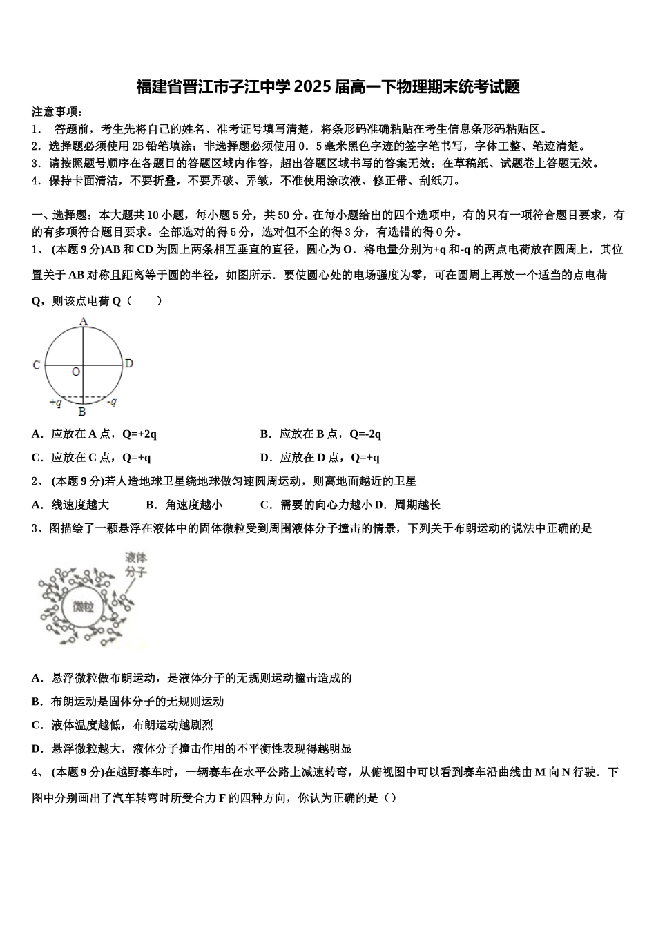 福建省晋江市子江中学2025届高一下物理期末统考试题含解析_第1页