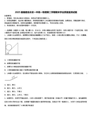 2025届福建省永安一中高一物理第二学期期末学业质量监测试题含解析