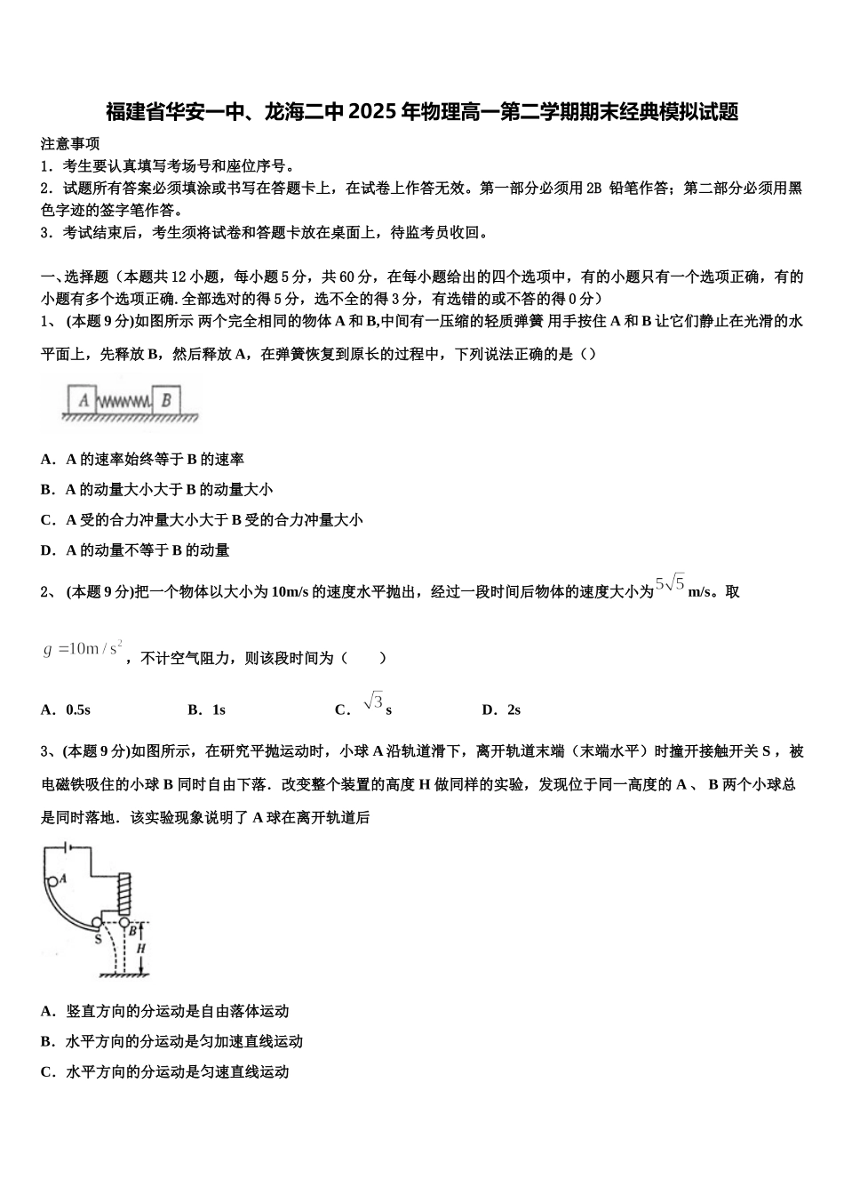 福建省华安一中、龙海二中2025年物理高一第二学期期末经典模拟试题含解析_第1页
