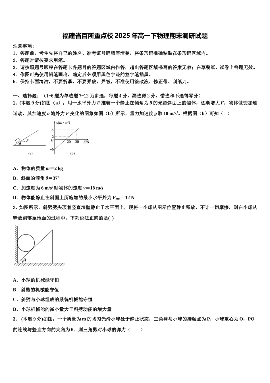 福建省百所重点校2025年高一下物理期末调研试题含解析_第1页