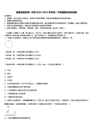 福建省南安第一中学2024-2025学年高一下物理期末检测试题含解析