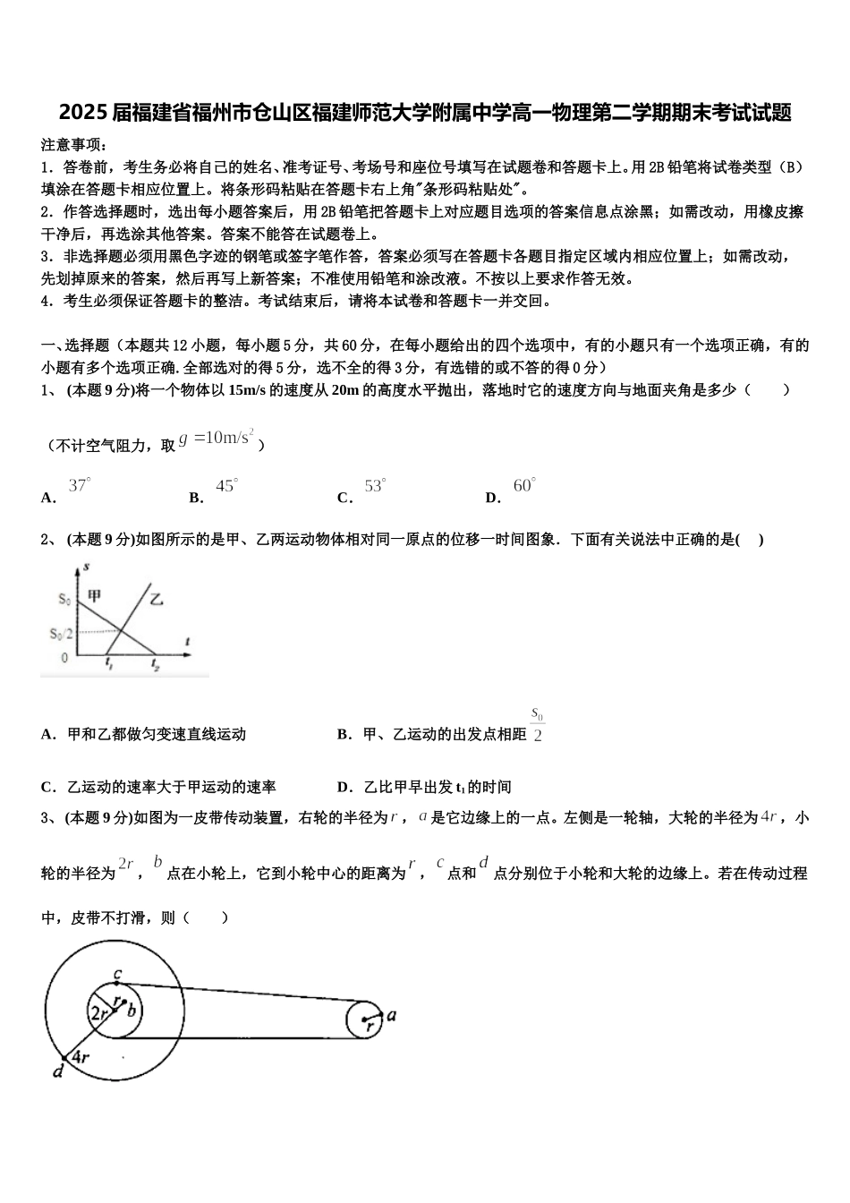 2025届福建省福州市仓山区福建师范大学附属中学高一物理第二学期期末考试试题含解析_第1页