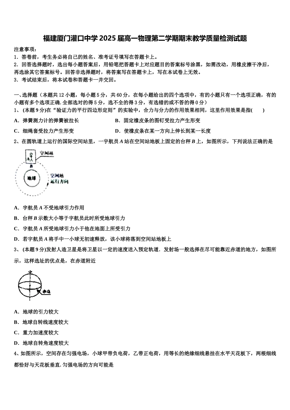 福建厦门灌口中学2025届高一物理第二学期期末教学质量检测试题含解析_第1页