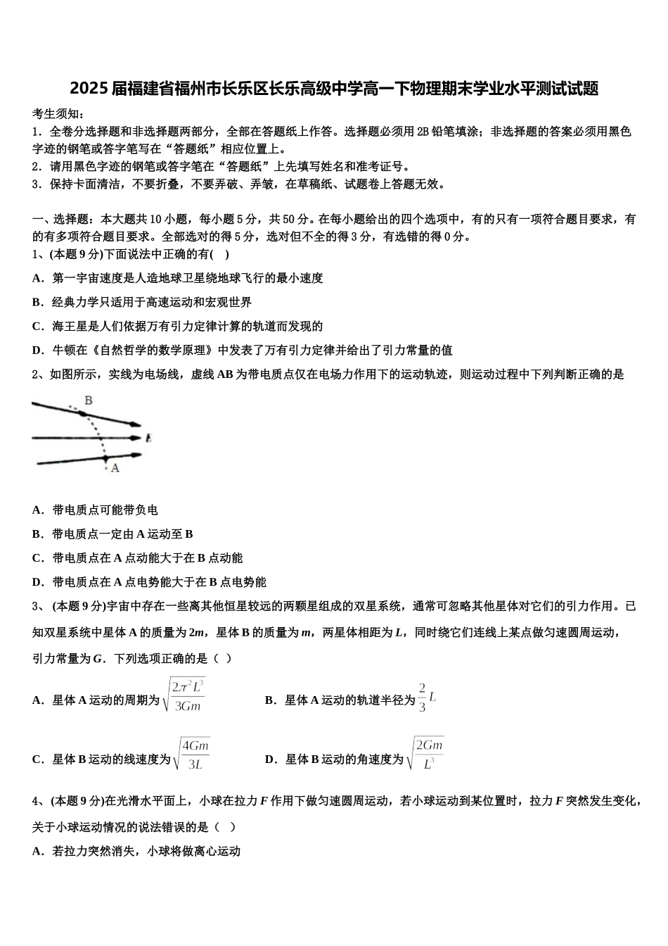 2025届福建省福州市长乐区长乐高级中学高一下物理期末学业水平测试试题含解析_第1页