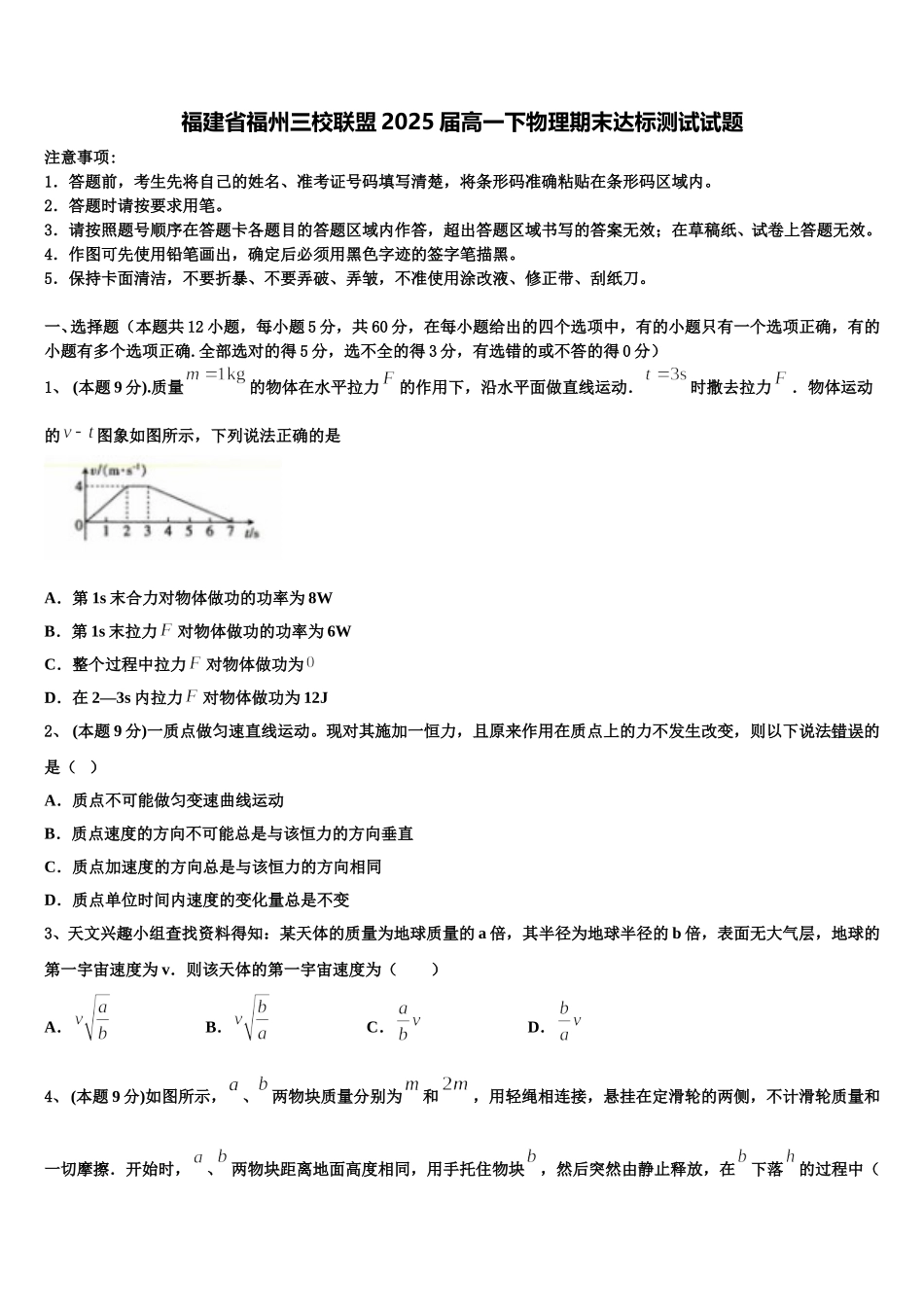 福建省福州三校联盟2025届高一下物理期末达标测试试题含解析_第1页