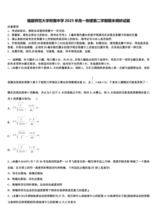 福建师范大学附属中学2025年高一物理第二学期期末调研试题含解析