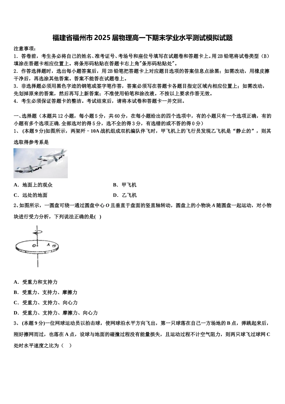 福建省福州市2025届物理高一下期末学业水平测试模拟试题含解析_第1页