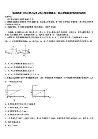 福建省厦门市二中2024-2025学年物理高一第二学期期末考试模拟试题含解析